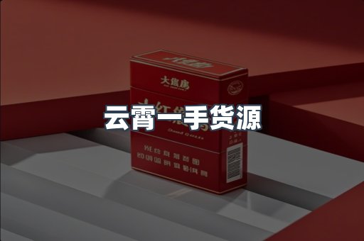 云霄一手货源